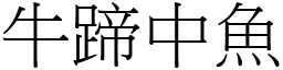 牛蹄中魚 (宋體矢量字庫)