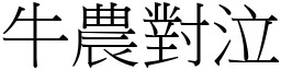 牛農對泣 (宋體矢量字庫)