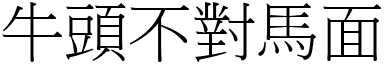 牛頭不對馬面 (宋體矢量字庫)