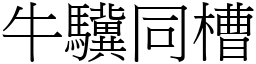 牛驥同槽 (宋體矢量字庫)
