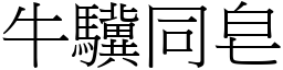牛驥同皂 (宋體矢量字庫)