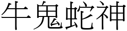 牛鬼蛇神 (宋體矢量字庫)