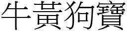 牛黃狗寶 (宋體矢量字庫)