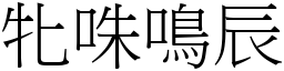 牝咮鳴辰 (宋體矢量字庫)