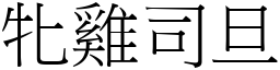 牝雞司旦 (宋體矢量字庫)