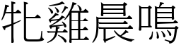 牝雞晨鳴 (宋體矢量字庫)