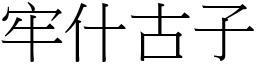牢什古子 (宋體矢量字庫)