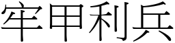 牢甲利兵 (宋體矢量字庫)