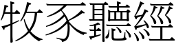 牧豕聽經 (宋體矢量字庫)