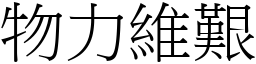 物力維艱 (宋體矢量字庫)