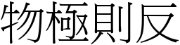 物極則反 (宋體矢量字庫)