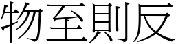 物至則反 (宋體矢量字庫)