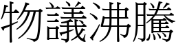 物議沸騰 (宋體矢量字庫)
