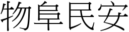 物阜民安 (宋體矢量字庫)