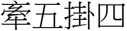 牽五掛四 (宋體矢量字庫)