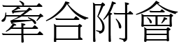 牽合附會 (宋體矢量字庫)