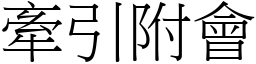 牽引附會 (宋體矢量字庫)
