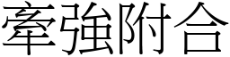 牽強附合 (宋體矢量字庫)