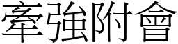 牽強附會 (宋體矢量字庫)