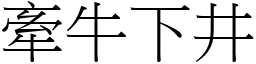 牽牛下井 (宋體矢量字庫)