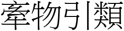 牽物引類 (宋體矢量字庫)