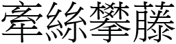 牽絲攀藤 (宋體矢量字庫)