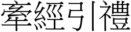 牽經引禮 (宋體矢量字庫)