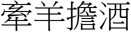 牽羊擔酒 (宋體矢量字庫)
