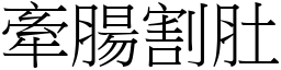 牽腸割肚 (宋體矢量字庫)