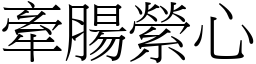 牽腸縈心 (宋體矢量字庫)