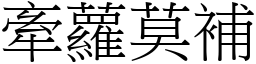 牽蘿莫補 (宋體矢量字庫)