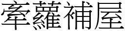 牽蘿補屋 (宋體矢量字庫)