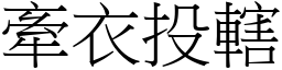牽衣投轄 (宋體矢量字庫)