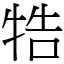 牿 (宋體矢量字庫)