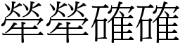 犖犖確確 (宋體矢量字庫)