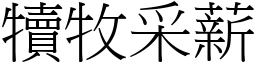 犢牧采薪 (宋體矢量字庫)