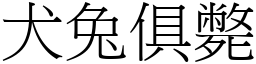犬兔俱斃 (宋體矢量字庫)