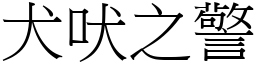 犬吠之警 (宋體矢量字庫)