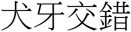 犬牙交錯 (宋體矢量字庫)