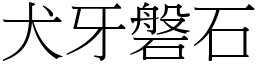 犬牙磐石 (宋體矢量字庫)