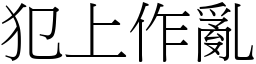 犯上作亂 (宋體矢量字庫)