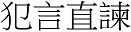 犯言直諫 (宋體矢量字庫)