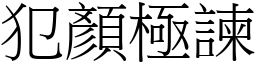 犯顏極諫 (宋體矢量字庫)