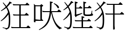 狂吠狴犴 (宋體矢量字庫)