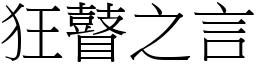 狂瞽之言 (宋體矢量字庫)