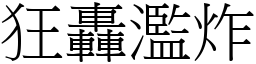 狂轟濫炸 (宋體矢量字庫)