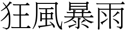 狂風暴雨 (宋體矢量字庫)