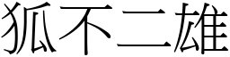 狐不二雄 (宋體矢量字庫)