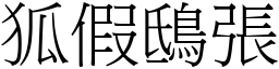 狐假鴟張 (宋體矢量字庫)