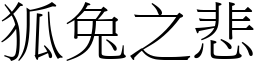 狐兔之悲 (宋體矢量字庫)